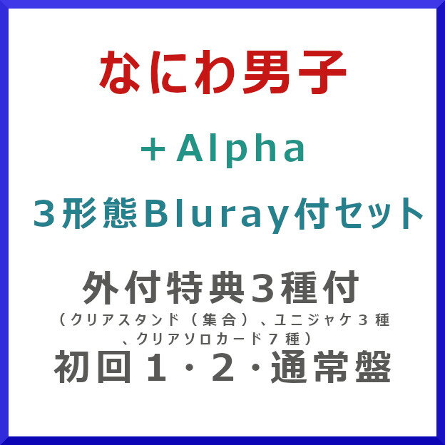 3形態セット なにわ男子 / 「 Alpha」（初回限定Blu-ray付盤 1 2 通常盤） LCCA-6127_LCCA6131_LCCA-6135 【発売日:2024/6/12】【CD】