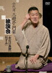 六代目　三遊亭円楽　独演会　『お化け長屋』『ねずみ』 (本編78分/)[PCBP-12422]【発売日】2024/5/29【DVD】