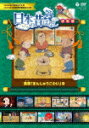 商品名 ふるさと　日本の昔ばなし　決定版　落語　「まんじゅうこわい」　ほか (73分/) 発売日 2024/4/17 メディア DVD 定価 2530 品番 COBC-7405 JAN 4549767316581 その他情報 73分 同時発売BOX商品はCLB-1094 コメント ※収録曲につきまして全ての曲目が表示されていない場合がございます。詳細は店舗へお問い合わせくださいませ。【検索キーワード】（アニメーション）&nbsp;ふるさと　日本の昔ばなし　決定版　落語　「まんじゅうこわい」　ほか&nbsp;FURUSATO NIPPON NO MUKASHIBANASHI KETTEI BAN RAKUGO [MANJUU KOWAI]&nbsp;フルサトニッポンノムカシバナシ ケッテイバン ラクゴ マンジュウコワイ&nbsp;ご注文いただく前に必ずご確認ください ■■■■■■■■■■■■■■■■■■■■■■■■■■■■■■■■■■■■■■■■■■■■■■■ 当店は複数のサイトで商品を併売しているため、出品時点で在庫が切れている場合がございます。 そのため、お買い物かごへ入れた時点で、商品の確保・出荷・お届けをお約束するものではございません。 在庫切れとなった場合はメーカーへ取り寄せをかけるため、納期が通常よりかかる場合がございます。 また、メーカー品切れにより商品をご用意できない場合はご注文をキャンセルさせていただきます。 ＋＋＋お届け日・お届け時間のご指定はできません。 ＋＋＋複数の商品をまとめてお買い上げいただきました際、一括発送となります。 ご予約商品が含まれておりますと、最も遅いご予約商品の発売に合わせた発送となります。 ◇◇ご注文後のキャンセルについて◇◇ ご注文確定後のお客様ご都合によりますキャンセルは原則お受け致しておりません ご注文の際は商品、発売日、ご配送方法などをご確認の上、ご注文下さいますようお願い申し上げます。 ◇◇送料無料対象商品のご注意点◇◇ 送料無料商品及びキャンペーンによります送料無料の場合の発送方法は通常メール便となっております。 代金引換でのご決済の場合は送料対象外となりますので、予めご了承の程お願い申し上げます。 ※一部高額商品につきまして弊社都合にて代金引換のご決済をお断りする場合がございます。 ■■■■■■■■■■■■■■■■■■■■■■■■■■■■■■■■■■■■■■■■■■■■■■■