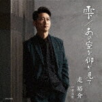 走裕介／雫（しずく）／あの空を仰ぎ見て[COCA-18205]【発売日】2024/4/17【CD】