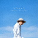 谷本貴義／ソラカケラ[COCX-42239]【発売日】2024/4/24【CD】
