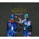 鈴木勝吾、平野良ほか/ミュージカル『憂国のモリアーティ』Song Collection −Op.4/Op.5− (初回数量限定生産盤/特装版/)[MJSA-01...