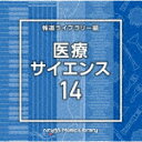 商品名 （BGM）／NTVM　Music　Library　報道ライブラリー編　医療・サイエンス14 発売日 2024/4/24 メディア CDアルバム 定価 2750 品番 VPCD-87003 JAN 4988021870030 その他情報 コメント 放送番組の制作及び選曲・音響効果のお仕事をされているプロ向けのインストゥルメンタル音源を厳選！“日本テレビ音楽　ミュージックライブラリー”シリーズ。本作は、報道ライブラリー編『医療・サイエンス』14。 (C)RS ※収録曲につきまして全ての曲目が表示されていない場合がございます。詳細は店舗へお問い合わせくださいませ。【検索キーワード】（BGM）&nbsp;NTVM　Music　Library　報道ライブラリー編　医療・サイエンス14&nbsp;NTVM MUSIC LIBRARY HOUDOU LIBRARY HEN IRYOU SCIENCE 14&nbsp;エヌティーブイエムミュージック ライブラリー ホウドウライブラリーヘン イリョウ サイエンス14&nbsp;ご注文いただく前に必ずご確認ください ■■■■■■■■■■■■■■■■■■■■■■■■■■■■■■■■■■■■■■■■■■■■■■■ 当店は複数のサイトで商品を併売しているため、出品時点で在庫が切れている場合がございます。 そのため、お買い物かごへ入れた時点で、商品の確保・出荷・お届けをお約束するものではございません。 在庫切れとなった場合はメーカーへ取り寄せをかけるため、納期が通常よりかかる場合がございます。 また、メーカー品切れにより商品をご用意できない場合はご注文をキャンセルさせていただきます。 ＋＋＋お届け日・お届け時間のご指定はできません。 ＋＋＋複数の商品をまとめてお買い上げいただきました際、一括発送となります。 ご予約商品が含まれておりますと、最も遅いご予約商品の発売に合わせた発送となります。 ◇◇ご注文後のキャンセルについて◇◇ ご注文確定後のお客様ご都合によりますキャンセルは原則お受け致しておりません ご注文の際は商品、発売日、ご配送方法などをご確認の上、ご注文下さいますようお願い申し上げます。 ◇◇送料無料対象商品のご注意点◇◇ 送料無料商品及びキャンペーンによります送料無料の場合の発送方法は通常メール便となっております。 代金引換でのご決済の場合は送料対象外となりますので、予めご了承の程お願い申し上げます。 ※一部高額商品につきまして弊社都合にて代金引換のご決済をお断りする場合がございます。 ■■■■■■■■■■■■■■■■■■■■■■■■■■■■■■■■■■■■■■■■■■■■■■■