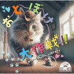 商品名 （BGM）／NTVM　Music　Library　おとぼけ大作戦！！ 発売日 2024/4/24 メディア CDアルバム 定価 2750 品番 VPCD-87009 JAN 4988021870092 その他情報 コメント 放送番組の制作及び選曲・音響効果のお仕事をされているプロ向けのインストゥルメンタル音源を厳選！“日本テレビ音楽　ミュージックライブラリー”シリーズ。本作は、『おとぼけ大作戦！！』。 (C)RS 【収録曲】※順不同・もふもふフレンズ・おこさまカフェ・ひよこマーチ・ちぐはぐコンサート・うとうとオーケストラ・おまぬけライフ・おひるねタイム・ごきげんピクニック・ふわふわシンフォニー・てくてくゲーム・おとぼけパレード・のんびりブランチ・ほのぼのトーク・まったりウォーク※収録曲につきまして全ての曲目が表示されていない場合がございます。詳細は店舗へお問い合わせくださいませ。【検索キーワード】（BGM）&nbsp;NTVM　Music　Library　おとぼけ大作戦！！&nbsp;NTVM MUSIC LIBRARY OTOBOKE DAISAKUSEN!!&nbsp;エヌティーブイエムミュージック ライブラリー オトボケダイサクセン&nbsp;ご注文いただく前に必ずご確認ください ■■■■■■■■■■■■■■■■■■■■■■■■■■■■■■■■■■■■■■■■■■■■■■■ 当店は複数のサイトで商品を併売しているため、出品時点で在庫が切れている場合がございます。 そのため、お買い物かごへ入れた時点で、商品の確保・出荷・お届けをお約束するものではございません。 在庫切れとなった場合はメーカーへ取り寄せをかけるため、納期が通常よりかかる場合がございます。 また、メーカー品切れにより商品をご用意できない場合はご注文をキャンセルさせていただきます。 ＋＋＋お届け日・お届け時間のご指定はできません。 ＋＋＋複数の商品をまとめてお買い上げいただきました際、一括発送となります。 ご予約商品が含まれておりますと、最も遅いご予約商品の発売に合わせた発送となります。 ◇◇ご注文後のキャンセルについて◇◇ ご注文確定後のお客様ご都合によりますキャンセルは原則お受け致しておりません ご注文の際は商品、発売日、ご配送方法などをご確認の上、ご注文下さいますようお願い申し上げます。 ◇◇送料無料対象商品のご注意点◇◇ 送料無料商品及びキャンペーンによります送料無料の場合の発送方法は通常メール便となっております。 代金引換でのご決済の場合は送料対象外となりますので、予めご了承の程お願い申し上げます。 ※一部高額商品につきまして弊社都合にて代金引換のご決済をお断りする場合がございます。 ■■■■■■■■■■■■■■■■■■■■■■■■■■■■■■■■■■■■■■■■■■■■■■■