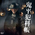 吉俣良／『鬼平犯科帳』　オリジナルサウンドトラック[PCCR-755]【発売日】2024/5/15【CD】 1