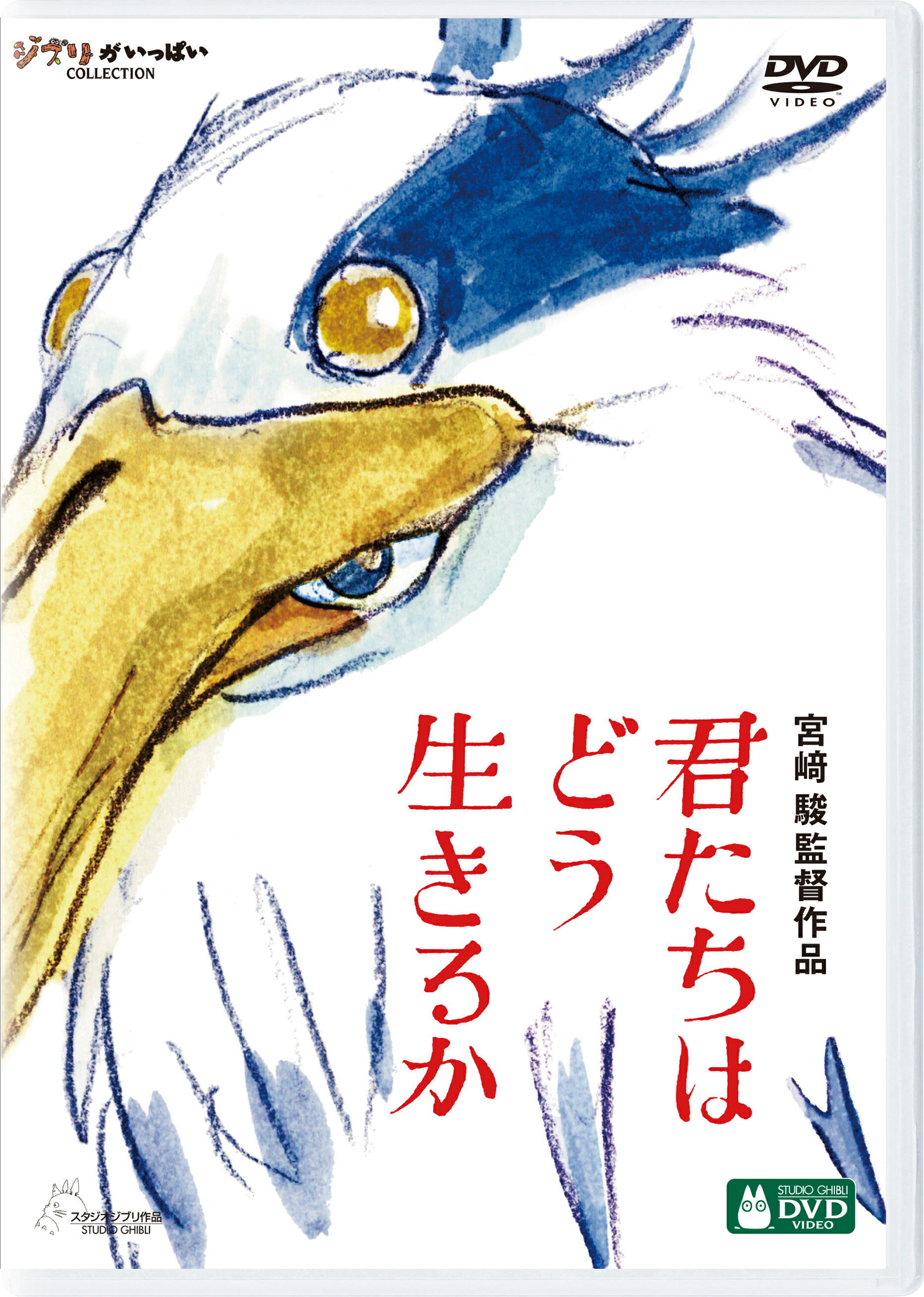 発売日 2024年7月3日（水） 商品内容 DVD 2枚（本編ディスク＋特典ディスク） 品番／POSコード VWDZ7535／4959241784728 画面サイズ／記録層／圧縮方式 16:9LB ワイドスクリーン／片面2層／MPEG-2 音声 1.日本語 2.0chステレオ/ドルビーデジタル 2.日本語 5.1chサラウンド/ドルビーデジタル 3.英語 5.1chサラウンド/ドルビーデジタル 4.バリアフリー日本語音声ガイド 2.0chステレオ/ドルビーデジタル 字幕 1.日本語　2.英語　3.バリアフリー日本語 映像特典 ・絵コンテ ・地球儀 ミュージッククリップ ・久石譲インタビュー ・予告編集 ・SNSプロモーション用ショートムービー 作品概要 あれから10年　 ・豪華キャスト＆アニメーション最高峰のスタッフが集結。 ・「映画の原点に帰りたかった」　　プロデューサー鈴木敏夫 【世界中で大ヒット！数々の賞を獲得、日本アニメーション史上初の快挙！！】 ・米英アカデミー賞、ゴールデン・グローブ賞受賞。 ・第96回米国アカデミー賞® 長編アニメーション映画部門賞 受賞！ ・第77回英国アカデミー賞 アニメーション映画賞 受賞！ ・第81回ゴールデン・グローブ賞 アニメーション映画賞 受賞！ ・日本：93億円突破、約626万人を動員。（2024/4/3現在） ・北米：23年12月8日に北米の2205館で公開され、初登場第1位を記録。スタジオジブリ作品の興収で過去最高記録を 更新。 ・フランス、イギリス、韓国、台湾ほか、劇場公開された国々で大ヒット。 ・中国：24年4月3日に公開。オープニング興収・約21億円と中国における日本製アニメーションの記録を更新。 （2024/4/3現在） 豊富な商品ラインナップ！ ・「DVD」、「ブルーレイ」、スタジオジブリ作品初となる「4K UHD」を発売。 【豪華なコンテンツを収録！】 ・豪華ハリウッドスターによる英語吹替版を収録。 英語吹替版キャスト 　眞人：ルカ・パドヴァン／青サギ：ロバート・パティンソン／キリコ：フローレンス・ピュー／ヒミ：カレン・フクハラ／夏子：ジェンマ・チャン／勝一：クリスチャン・ベール／ 老ペリカン：ウィレム・デフォー／インコ大王：デイブ・バウティスタ／大伯父：マーク・ハミル ・ブルーレイには多言語の字幕・音声を収録。 ・絵コンテ全編収録。 ・4K UHDはドルビービジョン、ドルビーアトモスを採用。ご注文いただく前に必ずご確認ください ■■■■■■■■■■■■■■■■■■■■■■■■■■■■■■■■■■■■■■■■■■■■■■■ 当店は複数のサイトで商品を併売しているため、出品時点で在庫が切れている場合がございます。 そのため、お買い物かごへ入れた時点で、商品の確保・出荷・お届けをお約束するものではございません。 在庫切れとなった場合はメーカーへ取り寄せをかけるため、納期が通常よりかかる場合がございます。 また、メーカー品切れにより商品をご用意できない場合はご注文をキャンセルさせていただきます。 ＋＋＋お届け日・お届け時間のご指定はできません。 ＋＋＋複数の商品をまとめてお買い上げいただきました際、一括発送となります。 ご予約商品が含まれておりますと、最も遅いご予約商品の発売に合わせた発送となります。 ◇◇ご注文後のキャンセルについて◇◇ ご注文確定後のお客様ご都合によりますキャンセルは原則お受け致しておりません ご注文の際は商品、発売日、ご配送方法などをご確認の上、ご注文下さいますようお願い申し上げます。 ◇◇送料無料対象商品のご注意点◇◇ 送料無料商品及びキャンペーンによります送料無料の場合の発送方法は通常メール便となっております。 代金引換でのご決済の場合は送料対象外となりますので、予めご了承の程お願い申し上げます。 ※一部高額商品につきまして弊社都合にて代金引換のご決済をお断りする場合がございます。 ■■■■■■■■■■■■■■■■■■■■■■■■■■■■■■■■■■■■■■■■■■■■■■■