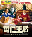 哲仁王后(チョルインワンフ)〜俺がクイーン!?〜 スペシャルプライス版コンパクトDVD−BOX1 (期間限定版/本編756分+特典31分/)[TCED-7550...