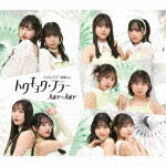 Juice＝Juice／トウキョウ・ブラー／ナイモノラブ／おあいこ (通常盤A/)[HKCN-50801]【発売日】2024/5/15【CD】のサムネイル