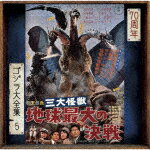 （オリジナル・サウンドトラック）／三大怪獣　地球最大の決戦 (ゴジラ70周年記念/SHM-CD)[UCCS-3127]【発売日】2024/5/29【CD】