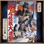 宮内國郎／ゴジラ・ミニラ・ガバラ　オール怪獣大進撃　オリジナル・サウンドトラック／70周年記念リマスター (ゴジラ70周年記念/SHM-CD)[UCCS-3132]【発売日】2024/5/29【CD】