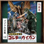 伊福部昭／地球攻撃命令　ゴジラ対ガイガン　オリジナル・サウンドトラック／70周年記念リマスター (ゴジラ70周年記念/SHM-CD)[UCCS-3134]【発売日】2024/5/29【CD】