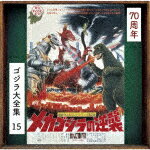 商品名 （オリジナル・サウンドトラック）／メカゴジラの逆襲 (ゴジラ70周年記念/SHM-CD) 発売日 2024/5/29 メディア CDアルバム 定価 2149 品番 UCCS-3137 JAN 4988031637876 その他情報 SHM-CD ゴジラ70周年記念 コメント 1993年、40周年時に発売され現在廃盤となっているオリジナル・サウンドトラック≪ゴジラ大全集≫を70周年の2024年にリマスター再発売。本作は、1975年に公開された、第15作『メカゴジラの逆襲』。 (C)RS 【収録曲】※順不同・メインタイトル　（モノラル録音）・あかつき1号遭難　（モノラル録音）・ムガール地球へ　（モノラル録音）・真船博士の過去　（モノラル録音）・真船家の女　（モノラル録音）・天城山へ　（モノラル録音）・メカゴジラ2　（モノラル録音）・一之瀬と桂　（モノラル録音）・桂の回想　（モノラル録音）・チタノザウルスからの脱出　（モノラル録音・一之瀬の尾行　（モノラル録音）・チタノザウルス出動　（モノラル録音）・チタノザウルス※収録曲につきまして全ての曲目が表示されていない場合がございます。詳細は店舗へお問い合わせくださいませ。【検索キーワード】（オリジナル・サウンドトラック）&nbsp;メカゴジラの逆襲&nbsp;TERROR OF MECHAGODZILLA&nbsp;メカゴジラノギャクシュウ&nbsp;ご注文いただく前に必ずご確認ください ■■■■■■■■■■■■■■■■■■■■■■■■■■■■■■■■■■■■■■■■■■■■■■■ 当店は複数のサイトで商品を併売しているため、出品時点で在庫が切れている場合がございます。 そのため、お買い物かごへ入れた時点で、商品の確保・出荷・お届けをお約束するものではございません。 在庫切れとなった場合はメーカーへ取り寄せをかけるため、納期が通常よりかかる場合がございます。 また、メーカー品切れにより商品をご用意できない場合はご注文をキャンセルさせていただきます。 ＋＋＋お届け日・お届け時間のご指定はできません。 ＋＋＋複数の商品をまとめてお買い上げいただきました際、一括発送となります。 ご予約商品が含まれておりますと、最も遅いご予約商品の発売に合わせた発送となります。 ◇◇ご注文後のキャンセルについて◇◇ ご注文確定後のお客様ご都合によりますキャンセルは原則お受け致しておりません ご注文の際は商品、発売日、ご配送方法などをご確認の上、ご注文下さいますようお願い申し上げます。 ◇◇送料無料対象商品のご注意点◇◇ 送料無料商品及びキャンペーンによります送料無料の場合の発送方法は通常メール便となっております。 代金引換でのご決済の場合は送料対象外となりますので、予めご了承の程お願い申し上げます。 ※一部高額商品につきまして弊社都合にて代金引換のご決済をお断りする場合がございます。 ■■■■■■■■■■■■■■■■■■■■■■■■■■■■■■■■■■■■■■■■■■■■■■■