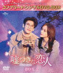 嘘つきな恋人～Lie　to　Love～　BOX2　＜コンプリート・シンプルDVD－BOX＞ (期間限定生産版／本編460分/)[GNBF-10177]【発売日】2024/7/3【DVD】