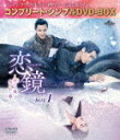 恋鏡(こいかがみ)〜双(ふた)つの魂、焦がれし姫〜 BOX1 <コンプリート・シンプルDVD−BOX> (期間限定生産版/本編716分/)[GNBF-10179...