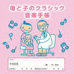 商品名 （クラシック）／母と子のクラシック音楽手帳 発売日 2024/6/12 メディア CDアルバム 定価 2090 品番 UCCS-1367 JAN 4988031640180 その他情報 コメント 2001年に設立され、地方自治体へのマタニティステッカーやリーフレットの配布、全国医療機関へのポスターの配布など、妊婦さんとお母さんを応援する活動を続けてきている「NPO法人ひまわりの会」。現在母子健康手帳デジタル版の周知を進めています。その「ひまわりの会」と協力し、妊婦さん・お母さん・その家族への応援という取り組みの中で音楽でサポートすることを提供するクラシック音楽CD集です。 (C)RS 【収録曲】※順不同・≪24の前奏曲≫より第7番　（ピアノ・チ・トロイメライ　（ピアノ・チェロ・ヴァイオ・≪キラキラ星変奏曲≫より　（ピアノ・チェ・夜想曲第2番　op．9−2　（ピアノ・チ・ピアノ・ソナタ第8番≪悲愴≫より第2楽章・≪動物の謝肉祭≫より＜白鳥＞　（ピアノ・・ピアノ・ソナタ第14番≪月光≫より第2楽・無伴奏チェロ組曲第1番より＜プレリュード・月の光　（ピアノ・チェロ・ヴァイオリンな・歌の翼に　（ピアノ・チェロ・ヴァイオリン・シシリエ※収録曲につきまして全ての曲目が表示されていない場合がございます。詳細は店舗へお問い合わせくださいませ。【検索キーワード】（クラシック）&nbsp;母と子のクラシック音楽手帳&nbsp;CLASSICAL MUSIC HANDBOOK FOR MOTHER. FATHER. KIDS. AND BABY&nbsp;ハハトコノクラシックオンガクテチョウ&nbsp;ご注文いただく前に必ずご確認ください ■■■■■■■■■■■■■■■■■■■■■■■■■■■■■■■■■■■■■■■■■■■■■■■ 当店は複数のサイトで商品を併売しているため、出品時点で在庫が切れている場合がございます。 そのため、お買い物かごへ入れた時点で、商品の確保・出荷・お届けをお約束するものではございません。 在庫切れとなった場合はメーカーへ取り寄せをかけるため、納期が通常よりかかる場合がございます。 また、メーカー品切れにより商品をご用意できない場合はご注文をキャンセルさせていただきます。 ＋＋＋お届け日・お届け時間のご指定はできません。 ＋＋＋複数の商品をまとめてお買い上げいただきました際、一括発送となります。 ご予約商品が含まれておりますと、最も遅いご予約商品の発売に合わせた発送となります。 ◇◇ご注文後のキャンセルについて◇◇ ご注文確定後のお客様ご都合によりますキャンセルは原則お受け致しておりません ご注文の際は商品、発売日、ご配送方法などをご確認の上、ご注文下さいますようお願い申し上げます。 ◇◇送料無料対象商品のご注意点◇◇ 送料無料商品及びキャンペーンによります送料無料の場合の発送方法は通常メール便となっております。 代金引換でのご決済の場合は送料対象外となりますので、予めご了承の程お願い申し上げます。 ※一部高額商品につきまして弊社都合にて代金引換のご決済をお断りする場合がございます。 ■■■■■■■■■■■■■■■■■■■■■■■■■■■■■■■■■■■■■■■■■■■■■■■
