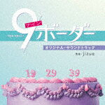 jizue／TBS系　金曜ドラマ　9ボーダー　オリジナル・サウンドトラック[UZCL-2285]【発売日】2024/6/5【CD】