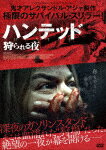ハンテッド　狩られる夜 (本編95分/)[TCED-7591]【発売日】2024/9/6【DVD】
