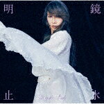 工藤静香／明鏡止水[PCCA-6296]【発売日】2024/7/3【CD】