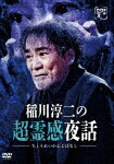 商品名 稲川淳二の超霊感夜話 (本編72分/) 発売日 2024/8/8 メディア DVD 定価 4400 品番 LPMD-1057 JAN 4589401349711 その他情報 本編72分 コメント ※収録曲につきまして全ての曲目が表示されていない場合がございます。詳細は店舗へお問い合わせくださいませ。【検索キーワード】稲川淳二&nbsp;稲川淳二の超霊感夜話&nbsp;INAGAWA JUNJI NO CHOU REIKAN YOBANASHI&nbsp;イナガワジュンジノチョウレイカンヨバナシ&nbsp;ご注文いただく前に必ずご確認ください ■■■■■■■■■■■■■■■■■■■■■■■■■■■■■■■■■■■■■■■■■■■■■■■ 当店は複数のサイトで商品を併売しているため、出品時点で在庫が切れている場合がございます。 そのため、お買い物かごへ入れた時点で、商品の確保・出荷・お届けをお約束するものではございません。 在庫切れとなった場合はメーカーへ取り寄せをかけるため、納期が通常よりかかる場合がございます。 また、メーカー品切れにより商品をご用意できない場合はご注文をキャンセルさせていただきます。 ＋＋＋お届け日・お届け時間のご指定はできません。 ＋＋＋複数の商品をまとめてお買い上げいただきました際、一括発送となります。 ご予約商品が含まれておりますと、最も遅いご予約商品の発売に合わせた発送となります。 ◇◇ご注文後のキャンセルについて◇◇ ご注文確定後のお客様ご都合によりますキャンセルは原則お受け致しておりません ご注文の際は商品、発売日、ご配送方法などをご確認の上、ご注文下さいますようお願い申し上げます。 ◇◇送料無料対象商品のご注意点◇◇ 送料無料商品及びキャンペーンによります送料無料の場合の発送方法は通常メール便となっております。 代金引換でのご決済の場合は送料対象外となりますので、予めご了承の程お願い申し上げます。 ※一部高額商品につきまして弊社都合にて代金引換のご決済をお断りする場合がございます。 ■■■■■■■■■■■■■■■■■■■■■■■■■■■■■■■■■■■■■■■■■■■■■■■
