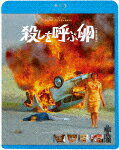 殺しを呼ぶ卵【最長版】[KIXF-1837]【発売日】2024/8/7【Blu-rayDisc】