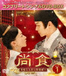尚食（しょうしょく）～美味なる恋は紫禁城で～　BOX1　＜コンプリート・シンプルDVD‐BOX＞ (期間限定生産版／本編686分/)[GNBF-10184]【発売日】2024/9/4【DVD】