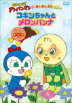 それいけ！アンパンマン　親子で見たい名作シリーズ　コキンちゃんとメロンパンナ (本編58分/)[VPBE-14245]【発売日】2024/9/25【DVD】