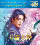 商品名 斗羅大陸〜7つの光と武魂の謎〜　コンパクトBlu−ray　BOX2［スペシャルプライス版］ (スペシャルプライス版／本編612分/) 発売日 2024/10/23 メディア Blu-rayDisc 定価 6600 品番 PCXP-51085 JAN 4524135198075 その他情報 三方背ケース スペシャルプライス版／本編612分 同時発売DVDはPCBP-62394 コメント ※収録曲につきまして全ての曲目が表示されていない場合がございます。詳細は店舗へお問い合わせくださいませ。【検索キーワード】シャオ・ジャン［肖戦］&nbsp;斗羅大陸〜7つの光と武魂の謎〜　コンパクトBlu−ray　BOX2［スペシャルプライス版］&nbsp;DOULUO CONTINENT&nbsp;トラタイリクナナツノヒカリトブコンノナゾ コンパクトブルーレイ ボックス2 スペシャルプライスバン&nbsp;ご注文いただく前に必ずご確認ください ■■■■■■■■■■■■■■■■■■■■■■■■■■■■■■■■■■■■■■■■■■■■■■■ 当店は複数のサイトで商品を併売しているため、出品時点で在庫が切れている場合がございます。 そのため、お買い物かごへ入れた時点で、商品の確保・出荷・お届けをお約束するものではございません。 在庫切れとなった場合はメーカーへ取り寄せをかけるため、納期が通常よりかかる場合がございます。 また、メーカー品切れにより商品をご用意できない場合はご注文をキャンセルさせていただきます。 ＋＋＋お届け日・お届け時間のご指定はできません。 ＋＋＋複数の商品をまとめてお買い上げいただきました際、一括発送となります。 ご予約商品が含まれておりますと、最も遅いご予約商品の発売に合わせた発送となります。 ◇◇ご注文後のキャンセルについて◇◇ ご注文確定後のお客様ご都合によりますキャンセルは原則お受け致しておりません ご注文の際は商品、発売日、ご配送方法などをご確認の上、ご注文下さいますようお願い申し上げます。 ◇◇送料無料対象商品のご注意点◇◇ 送料無料商品及びキャンペーンによります送料無料の場合の発送方法は通常メール便となっております。 代金引換でのご決済の場合は送料対象外となりますので、予めご了承の程お願い申し上げます。 ※弊社都合にて代金引換のご決済をお断りする場合がございます。 ■■■■■■■■■■■■■■■■■■■■■■■■■■■■■■■■■■■■■■■■■■■■■■■