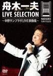 商品名 舟木一夫／LIVE　SELECTION　〜中野サンプラザLIVE映像集〜 (114分/) 発売日 2024/9/4 メディア DVD 定価 8800 品番 COBA-7442 JAN 4549767326993 その他情報 114分 コメント 2024年12月に舟木一夫は御年80歳を迎えます。そして60年を越える歌手活動は、全国でのツアーを中心に組み立て、そのツアーの締め括りは、ファンにとって【聖地】とも言える、東京：中野サンプラザで毎年開催されて来ました。閉館となった2023年まで行われて来たサンプラザ公演は、全16公演の映像が残っております。この各ステージから合計24曲をセレクトし、DVD2枚組に収録します。80歳を目前にした現在まで、全国のファンに支持され続ける舟木一夫の魅力の全てがここに詰まっています。 (C)RS ※収録曲につきまして全ての曲目が表示されていない場合がございます。詳細は店舗へお問い合わせくださいませ。【検索キーワード】舟木一夫&nbsp;LIVE　SELECTION　〜中野サンプラザLIVE映像集〜&nbsp;LIVE SELECTION -NAKANO SUN PLAZA LIVE EIZOU SHUU-&nbsp;ライブセレクション ナカノサンプラザライブエイゾウシュウ&nbsp;ご注文いただく前に必ずご確認ください ■■■■■■■■■■■■■■■■■■■■■■■■■■■■■■■■■■■■■■■■■■■■■■■ 当店は複数のサイトで商品を併売しているため、出品時点で在庫が切れている場合がございます。 そのため、お買い物かごへ入れた時点で、商品の確保・出荷・お届けをお約束するものではございません。 在庫切れとなった場合はメーカーへ取り寄せをかけるため、納期が通常よりかかる場合がございます。 また、メーカー品切れにより商品をご用意できない場合はご注文をキャンセルさせていただきます。 ＋＋＋お届け日・お届け時間のご指定はできません。 ＋＋＋複数の商品をまとめてお買い上げいただきました際、一括発送となります。 ご予約商品が含まれておりますと、最も遅いご予約商品の発売に合わせた発送となります。 ◇◇ご注文後のキャンセルについて◇◇ ご注文確定後のお客様ご都合によりますキャンセルは原則お受け致しておりません ご注文の際は商品、発売日、ご配送方法などをご確認の上、ご注文下さいますようお願い申し上げます。 ◇◇送料無料対象商品のご注意点◇◇ 送料無料商品及びキャンペーンによります送料無料の場合の発送方法は通常メール便となっております。 代金引換でのご決済の場合は送料対象外となりますので、予めご了承の程お願い申し上げます。 ※弊社都合にて代金引換のご決済をお断りする場合がございます。 ■■■■■■■■■■■■■■■■■■■■■■■■■■■■■■■■■■■■■■■■■■■■■■■
