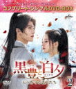 黒豊(こくほう)と白夕(はくせき)〜天下を守る恋人たち〜 BOX2 <コンプリート・シンプルDVD−BOX> (期間限定生産版/本編612分/)[G...