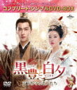 黒豊(こくほう)と白夕(はくせき)〜天下を守る恋人たち〜 BOX3 <コンプリート・シンプルDVD−BOX> (期間限定生産版/本編530分/)[G...