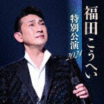 福田こうへい／福田こうへい　特別公演　2024[KICX-1186]【発売日】2024/10/9【CD】