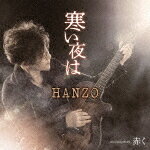 商品名 HANZO／寒い夜は　C／W　赤く 発売日 2024/11/20 メディア CDシングル 定価 1550 品番 TECA-24067 JAN 4988004176517 その他情報 メロ譜付 コメント 寂しくなる寒い夜に求め合う男女の姿を描いた作品。1番が女性の心情を描き、2番が男性の心情。互いにPRIDEが錯綜する中、軽快でロックなリズムで男女のせめぎ合いを気持ち良く乗せた楽曲です。カップリングの「赤く」は 愛する人を亡くし、改めて私への愛が深かった事を知るという内容のファン待望、HANZOが得意とする情感たっぷりなバラードです。 (C)RS 【収録曲】※順不同・寒い夜は・赤く・寒い夜は　（オリジナル・カラオケ）・寒い夜は　（メロ入りカラオケ）・赤く　（オリジナル・カラオケ）　（以上収※収録曲につきまして全ての曲目が表示されていない場合がございます。詳細は店舗へお問い合わせくださいませ。【検索キーワード】HANZO&nbsp;寒い夜は　C／W　赤く&nbsp;SAMUI YORU HA C/W AKAKU&nbsp;サムイヨルハアカク&nbsp;ご注文いただく前に必ずご確認ください ■■■■■■■■■■■■■■■■■■■■■■■■■■■■■■■■■■■■■■■■■■■■■■■ 当店は複数のサイトで商品を併売しているため、出品時点で在庫が切れている場合がございます。 そのため、お買い物かごへ入れた時点で、商品の確保・出荷・お届けをお約束するものではございません。 在庫切れとなった場合はメーカーへ取り寄せをかけるため、納期が通常よりかかる場合がございます。 また、メーカー品切れにより商品をご用意できない場合はご注文をキャンセルさせていただきます。 ＋＋＋お届け日・お届け時間のご指定はできません。 ＋＋＋複数の商品をまとめてお買い上げいただきました際、一括発送となります。 ご予約商品が含まれておりますと、最も遅いご予約商品の発売に合わせた発送となります。 ◇◇ご注文後のキャンセルについて◇◇ ご注文確定後のお客様ご都合によりますキャンセルは原則お受け致しておりません ご注文の際は商品、発売日、ご配送方法などをご確認の上、ご注文下さいますようお願い申し上げます。 ◇◇送料無料対象商品のご注意点◇◇ 送料無料商品及びキャンペーンによります送料無料の場合の発送方法は通常メール便となっております。 代金引換でのご決済の場合は送料対象外となりますので、予めご了承の程お願い申し上げます。 ※弊社都合にて代金引換のご決済をお断りする場合がございます。 ■■■■■■■■■■■■■■■■■■■■■■■■■■■■■■■■■■■■■■■■■■■■■■■