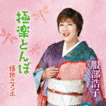商品名 服部浩子／極楽とんぼ／情熱のマンボ 発売日 2024/11/20 メディア CDシングル 定価 1550 品番 TECA-24066 JAN 4988004176500 その他情報 メロ譜、ワンポイントアドバイス付 コメント デビュー 35年を迎え、新たなスタートを切る一作になります。カラオケファンの方々に愛され続ける服部浩子の新しい一面が引き出された2024年のシングルです。 (C)RS 【収録曲】※順不同・タイトル未定・タイトル未定・タイトル未定　（オリジナル・カラオケ）・タイトル未定　（メロ入りカラオケ）・タイトル未定　（オリジナル・カラオケ）※収録曲につきまして全ての曲目が表示されていない場合がございます。詳細は店舗へお問い合わせくださいませ。【検索キーワード】服部浩子&nbsp;極楽とんぼ／情熱のマンボ&nbsp;GOKURAKU TONBO/JOUNETSU NO MAMBO&nbsp;ゴクラクトンボジョウネツノマンボ&nbsp;ご注文いただく前に必ずご確認ください ■■■■■■■■■■■■■■■■■■■■■■■■■■■■■■■■■■■■■■■■■■■■■■■ 当店は複数のサイトで商品を併売しているため、出品時点で在庫が切れている場合がございます。 そのため、お買い物かごへ入れた時点で、商品の確保・出荷・お届けをお約束するものではございません。 在庫切れとなった場合はメーカーへ取り寄せをかけるため、納期が通常よりかかる場合がございます。 また、メーカー品切れにより商品をご用意できない場合はご注文をキャンセルさせていただきます。 ＋＋＋お届け日・お届け時間のご指定はできません。 ＋＋＋複数の商品をまとめてお買い上げいただきました際、一括発送となります。 ご予約商品が含まれておりますと、最も遅いご予約商品の発売に合わせた発送となります。 ◇◇ご注文後のキャンセルについて◇◇ ご注文確定後のお客様ご都合によりますキャンセルは原則お受け致しておりません ご注文の際は商品、発売日、ご配送方法などをご確認の上、ご注文下さいますようお願い申し上げます。 ◇◇送料無料対象商品のご注意点◇◇ 送料無料商品及びキャンペーンによります送料無料の場合の発送方法は通常メール便となっております。 代金引換でのご決済の場合は送料対象外となりますので、予めご了承の程お願い申し上げます。 ※弊社都合にて代金引換のご決済をお断りする場合がございます。 ■■■■■■■■■■■■■■■■■■■■■■■■■■■■■■■■■■■■■■■■■■■■■■■