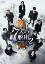 7人の脱出 season2−リベンジ− DVD−BOX2 (本編557分+特典26分+次回、チラ見せ!70分/)[TCED-...
