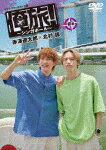 「俺旅！〜シンガポール〜」前編　赤澤遼太郎×北村諒 (本編91分＋特典17分/)[TCED-7836]【発売日】2025/1/29【DVD】