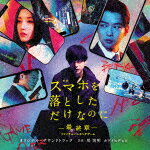 堤博明／カワイヒデヒロ／映画　スマホを落としただけなのに　〜最終章〜　ファイナルハッキングゲーム..