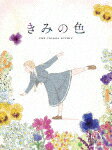 きみの色　豪華版 (豪華版／本編101分＋特典174分/本編ディスク＋特典ディスク)[TBR-35038D]【発売日】2025/2/26【Blu-rayDisc】