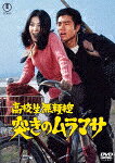 高校生無頼控　突きのムラマサ (本編84分/)[TDV-34246D]【発売日】2025/2/19【DVD】