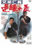 兄弟仁義　逆縁の盃　スペシャルプライス (本編90分/)[DYTD-2567]【発売日】2024/12/4【DVD】
