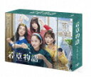 若草物語−恋する姉妹と恋せぬ私− Blu−ray BOX (本編455分/本編ディスク5枚+特典ディスク1枚)[VPXX-7...