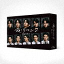 Re:リベンジ−欲望の果てに− Blu−ray BOX (本編507分+特典40分/本編ディスク3枚+特典ディスク1枚)[V...