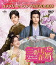 三番目の花婿〜Choice Husband〜 BOX2 <コンプリート・シンプルDVD−BOX> (期間限定生産版/本編469分/)[GNBF-10...