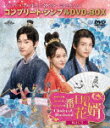 三番目の花婿〜Choice Husband〜 BOX3 <コンプリート・シンプルDVD−BOX> (期間限定生産版/本編471分/)[GNBF-10...