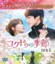 コクドゥの季節 BOX1 <コンプリート・シンプルDVD−BOX> (期間限定生産版/本編572分/本編ディスク4枚+フォトギャラリーディスク1枚)...