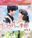 コクドゥの季節 BOX2 <コンプリート・シンプルDVD−BOX> (期間限定生産版/本編574分/本編ディスク4枚+フォトギャラリーディスク1枚)...