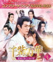 千紫万華(せんしばんか)〜重紫(ちょうし)に捧ぐ不滅の愛〜 BOX1 <コンプリート・シンプルDVD−BOX> (期間限定生産版/本編641分/)[...
