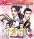 千紫万華(せんしばんか)〜重紫(ちょうし)に捧ぐ不滅の愛〜 BOX3 <コンプリート・シンプルDVD−BOX> (期間限定生産版/本編551分/)[...