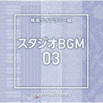 商品名 （BGM）／NTVM　Music　Library　報道ライブラリー編　スタジオBGM03 発売日 2025/1/22 メディア CDアルバム 定価 2750 品番 VPCD-87076 JAN 4988021870764 その他情報 コメント 放送番組の制作及び選曲・音響効果のお仕事をされているプロ向けのインストゥルメンタル音源を厳選！“日本テレビ音楽　ミュージックライブラリー”シリーズ。本作は、報道ライブラリー編『スタジオBGM』03。 (C)RS 【収録曲】※順不同・StudioBGM03＿Catwalk＿・StudioBGM03＿Control　・StudioBGM03＿Correcti・StudioBGM03＿Coveted　・StudioBGM03＿Cute　Hea・StudioBGM03＿Dancing　・StudioBGM03＿Dixie　Gy・StudioBGM03＿Doggie　b・StudioBGM03＿Favorite・StudioBGM03＿Fruity　F・Stud※収録曲につきまして全ての曲目が表示されていない場合がございます。詳細は店舗へお問い合わせくださいませ。【検索キーワード】（BGM）&nbsp;NTVM　Music　Library　報道ライブラリー編　スタジオBGM03&nbsp;NTVM MUSIC LIBRARY HOUDOU LIBRARY HEN STUDIO BGM 03&nbsp;エヌティーブイエムミュージック ライブラリー ホウドウライブラリーヘン スタジオビージーエム03&nbsp;ご注文いただく前に必ずご確認ください ■■■■■■■■■■■■■■■■■■■■■■■■■■■■■■■■■■■■■■■■■■■■■■■ 当店は複数のサイトで商品を併売しているため、出品時点で在庫が切れている場合がございます。 そのため、お買い物かごへ入れた時点で、商品の確保・出荷・お届けをお約束するものではございません。 在庫切れとなった場合はメーカーへ取り寄せをかけるため、納期が通常よりかかる場合がございます。 また、メーカー品切れにより商品をご用意できない場合はご注文をキャンセルさせていただきます。 ＋＋＋お届け日・お届け時間のご指定はできません。 ＋＋＋複数の商品をまとめてお買い上げいただきました際、一括発送となります。 ご予約商品が含まれておりますと、最も遅いご予約商品の発売に合わせた発送となります。 ◇◇ご注文後のキャンセルについて◇◇ ご注文確定後のお客様ご都合によりますキャンセルは原則お受け致しておりません ご注文の際は商品、発売日、ご配送方法などをご確認の上、ご注文下さいますようお願い申し上げます。 ◇◇送料無料対象商品のご注意点◇◇ 送料無料商品及びキャンペーンによります送料無料の場合の発送方法は通常メール便となっております。 代金引換でのご決済の場合は送料対象外となりますので、予めご了承の程お願い申し上げます。 ※弊社都合にて代金引換のご決済をお断りする場合がございます。 ■■■■■■■■■■■■■■■■■■■■■■■■■■■■■■■■■■■■■■■■■■■■■■■