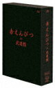 赤えんぴつ/赤えんぴつ in 武道館 Special ver. (Special ver./本編317分+特典127分/本編ディスク2枚+特典ディスク1枚)[H...