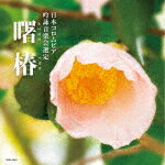 （伝統音楽）／吟詠　二〇二五年度（第六十一回）コロムビア全国吟詠コンクール　課題吟　CD　曙椿[COC..